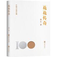 中国小说100强：花花传奇（塑封）