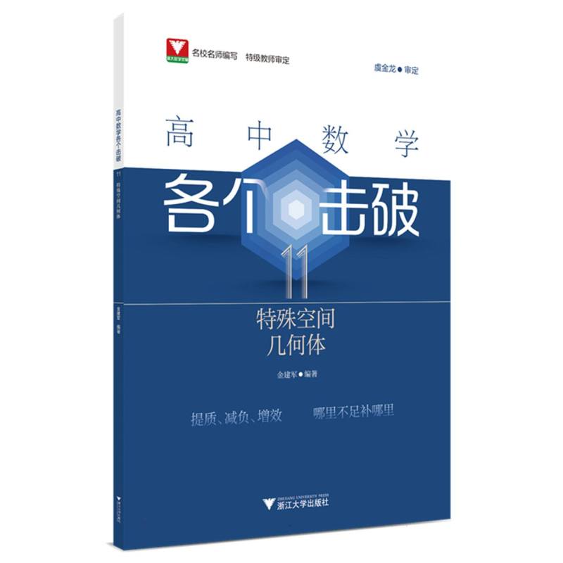 高中数学各个击破11(特殊空间几何体)