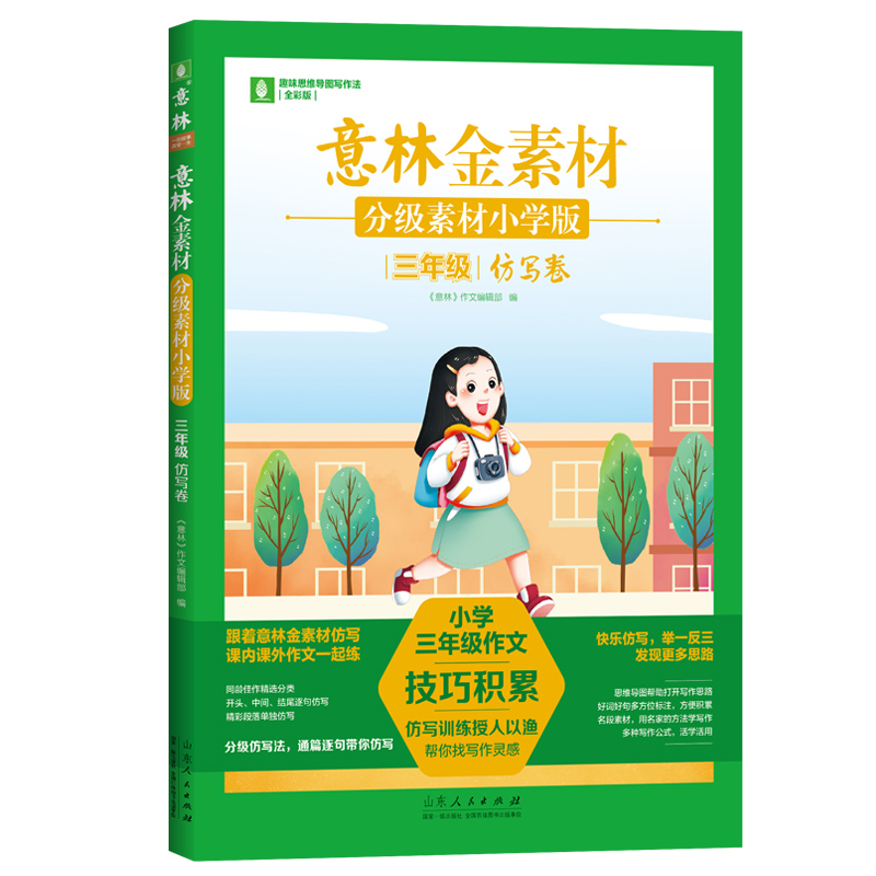 意林金素材.分级素材小学版三年级.仿写卷