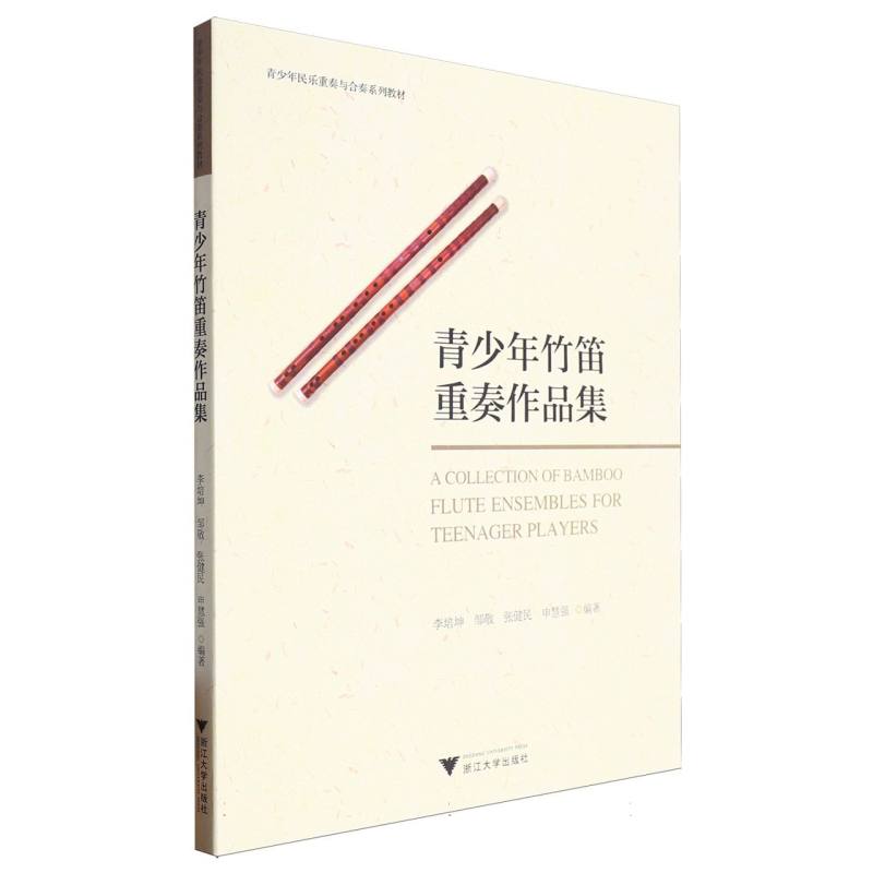 青少年竹笛重奏作品集
