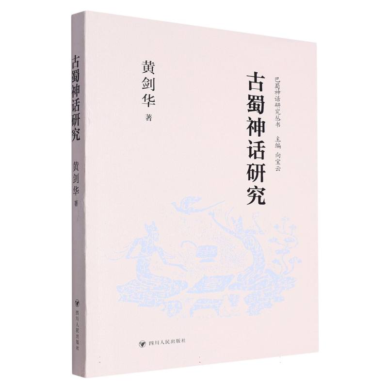 古蜀神话研究