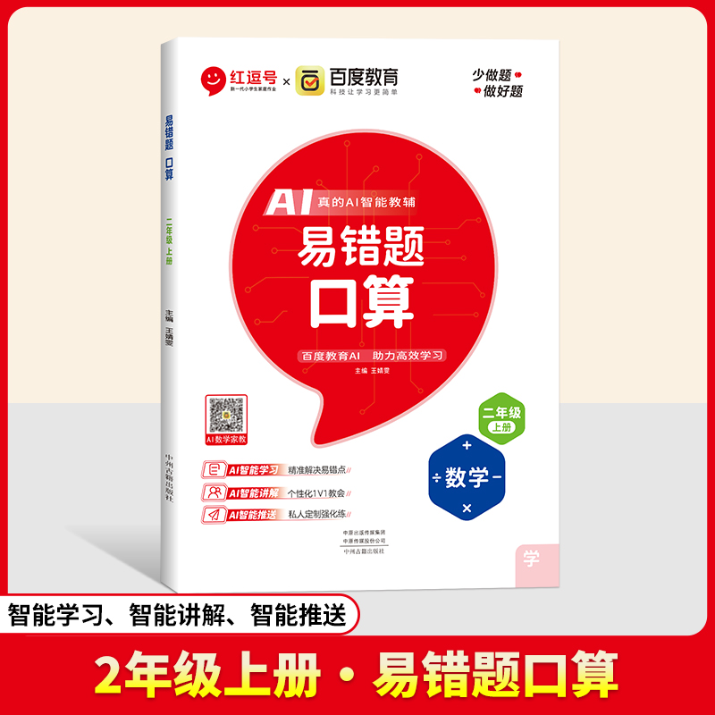 24秋（RJ）易错题  口算  2年级上册  数学（百度联合）