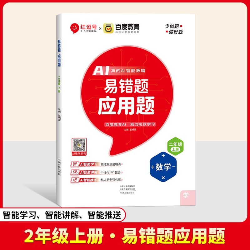 24秋（RJ）易错题  应用题  2年级上册  数学（百度联合）