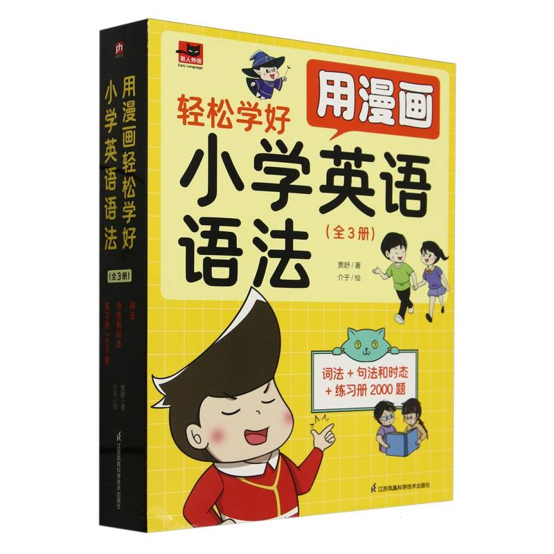 用漫画轻松学好小学英语语法(共3册)/易人外语