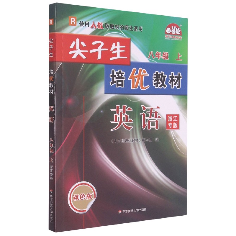 24秋尖子生培优教材英语-人教R-8上-修订版(浙江专版)