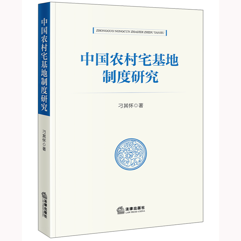 中国农村宅基地制度研究