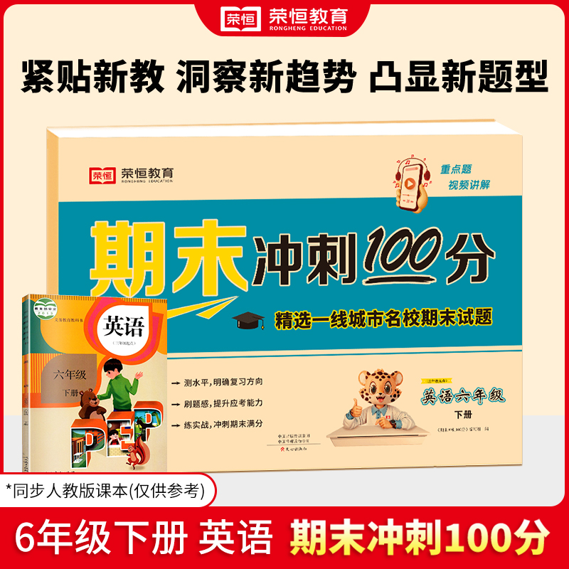 24春（RJ）期末冲刺100分  6年级下册  英语