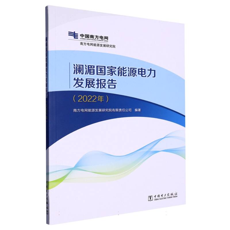 澜湄国家能源电力发展报告（2022年）
