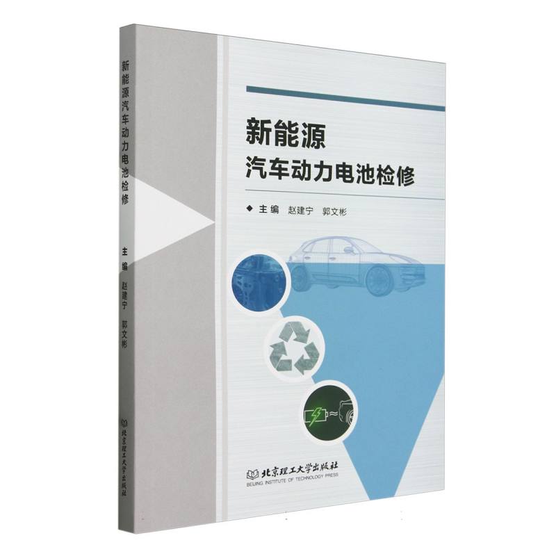 新能源汽车动力电池检修