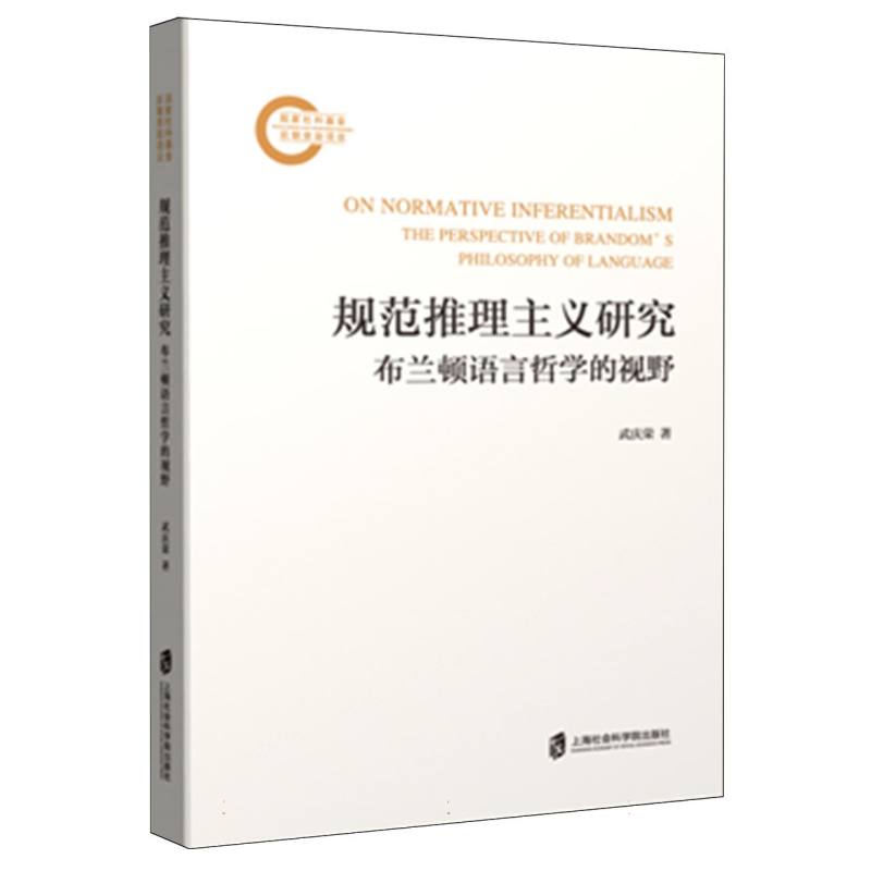 规范推理主义研究——布兰顿语言哲学的视野