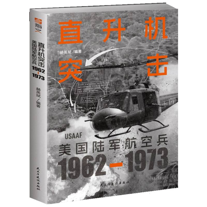 直升机突击:美国陆军航空兵(1962-1973)