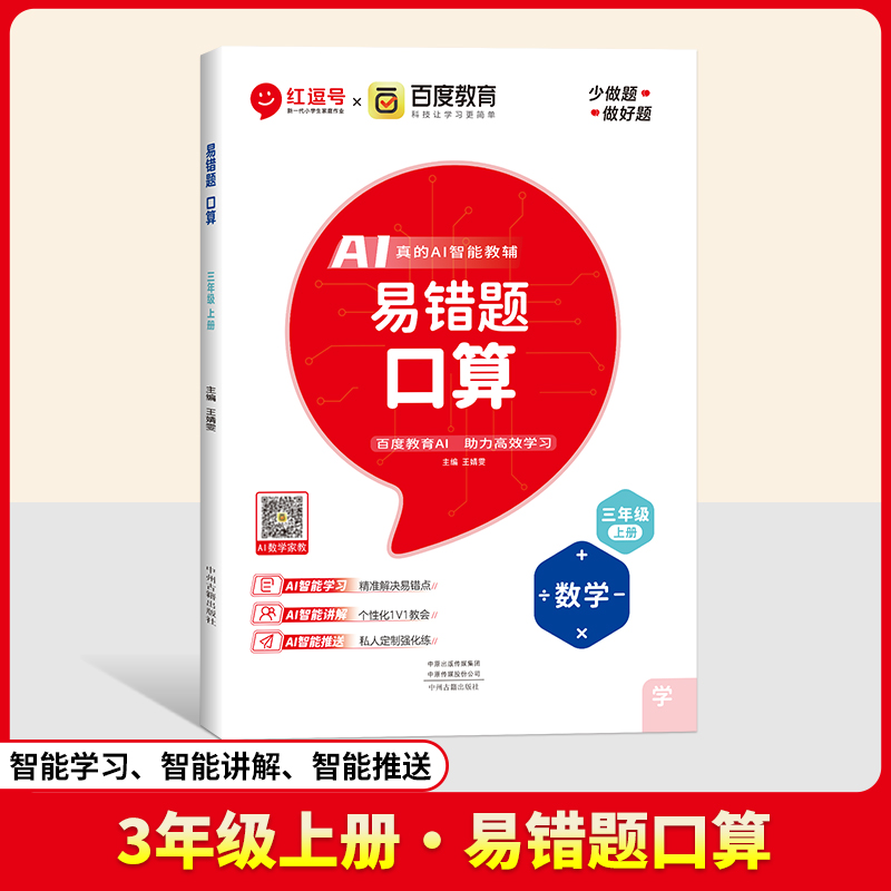 24秋（RJ）易错题  口算  3年级上册  数学（百度联合）