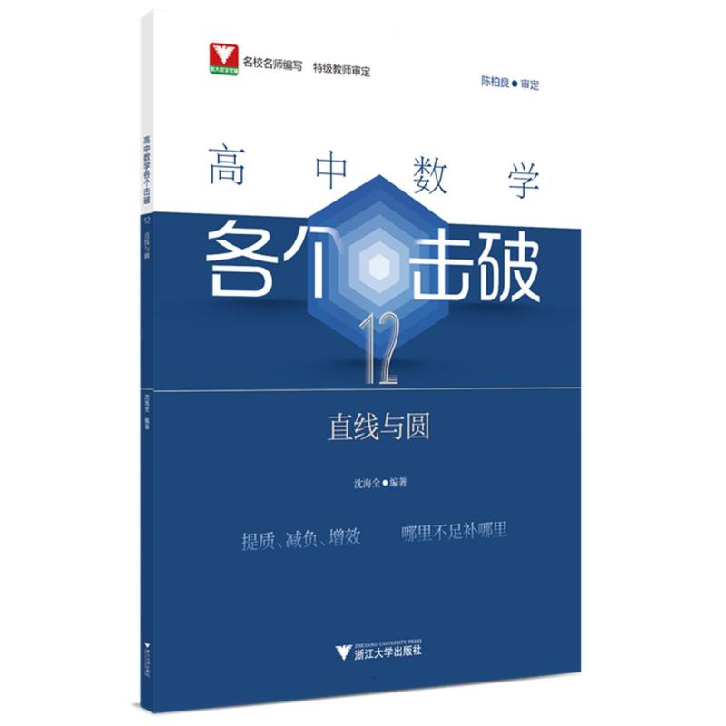 高中数学各个击破12(直线与圆)