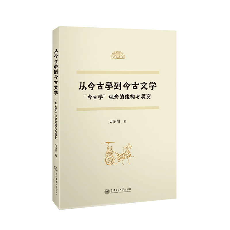 从今古学到今古文学:“今古学”观念的建构与演变