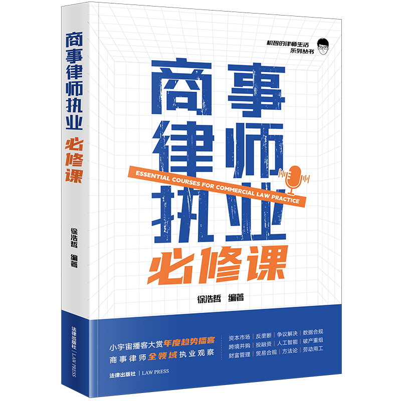 商事律师执业必修课