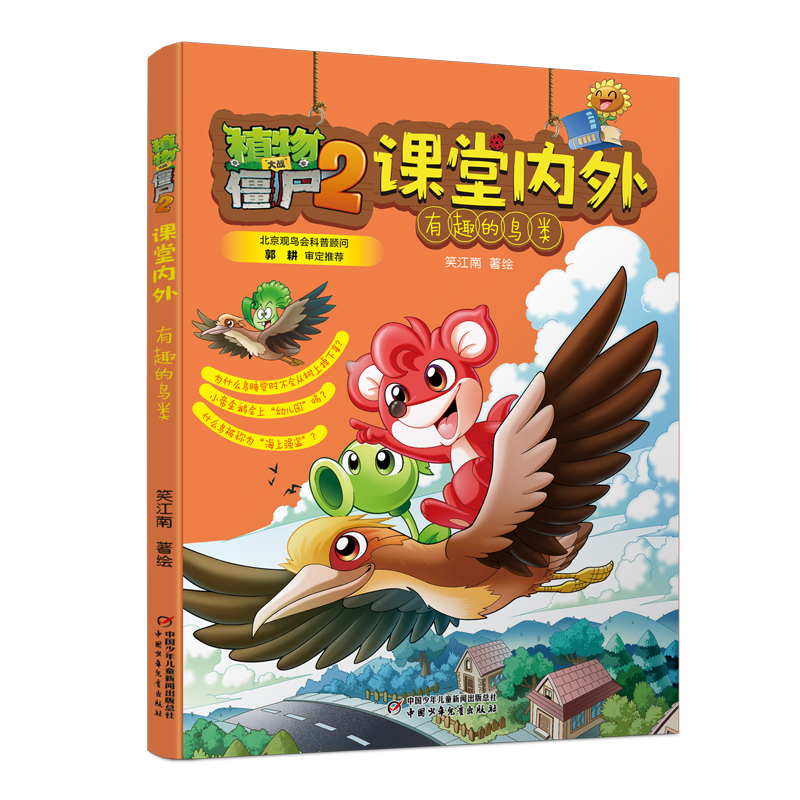 植物大战僵尸2课堂内外·有趣的鸟类