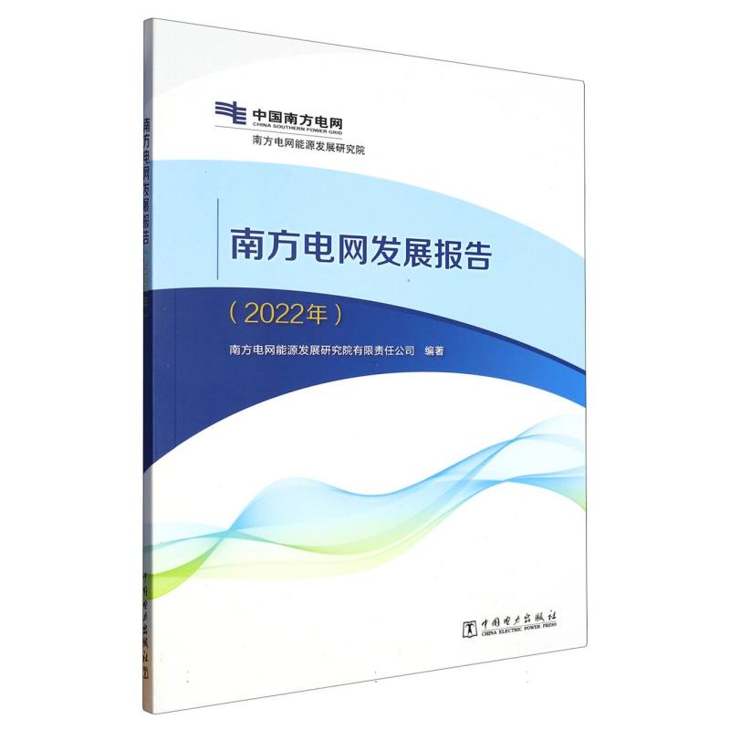 南方电网发展报告（2022年）