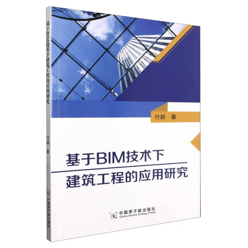 基于BIM技术下建筑工程的应用研究