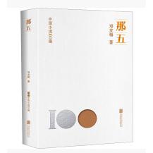 中国小说100强：那五（塑封）