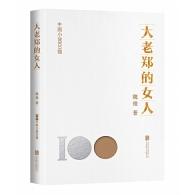 中国小说100强：大老郑的女人（塑封）