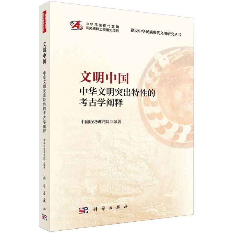 文明中国(中华文明突出特性的考古学阐释)/建设中华民族现代文明研究丛书