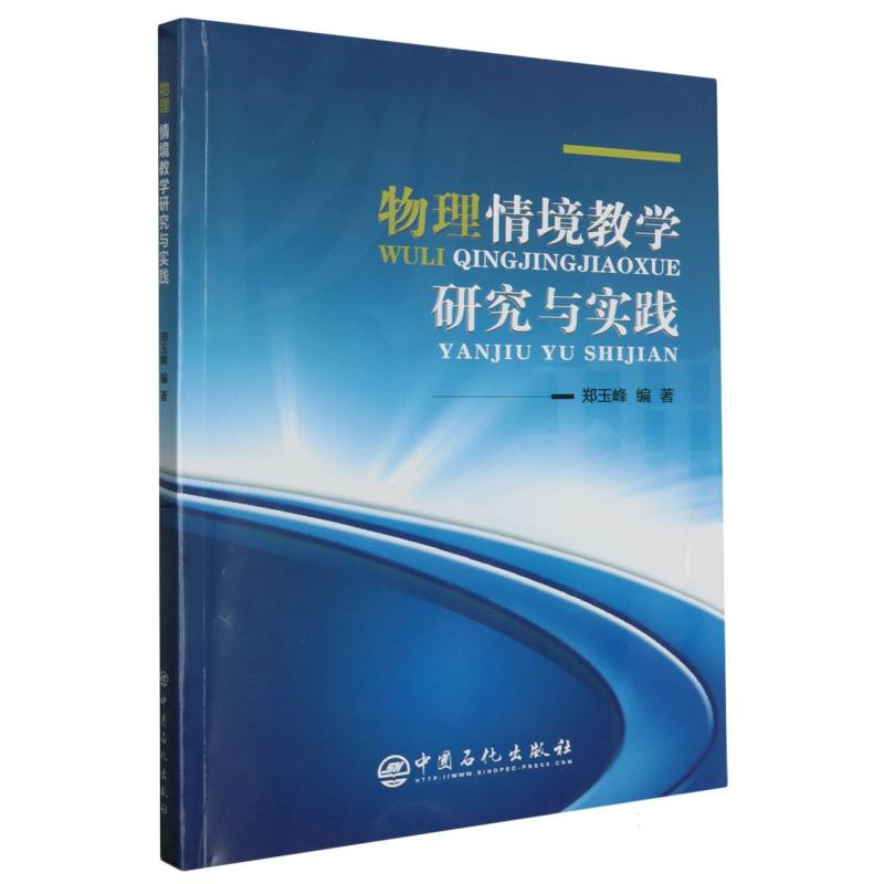 物理情境教学研究与实践