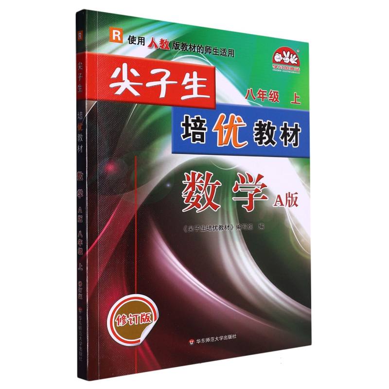 24秋尖子生培优教材数学A版-人教-8上(修订版)