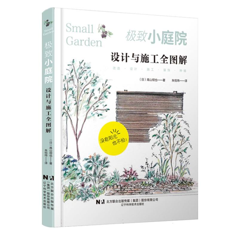 极致小庭院:设计与施工全图解