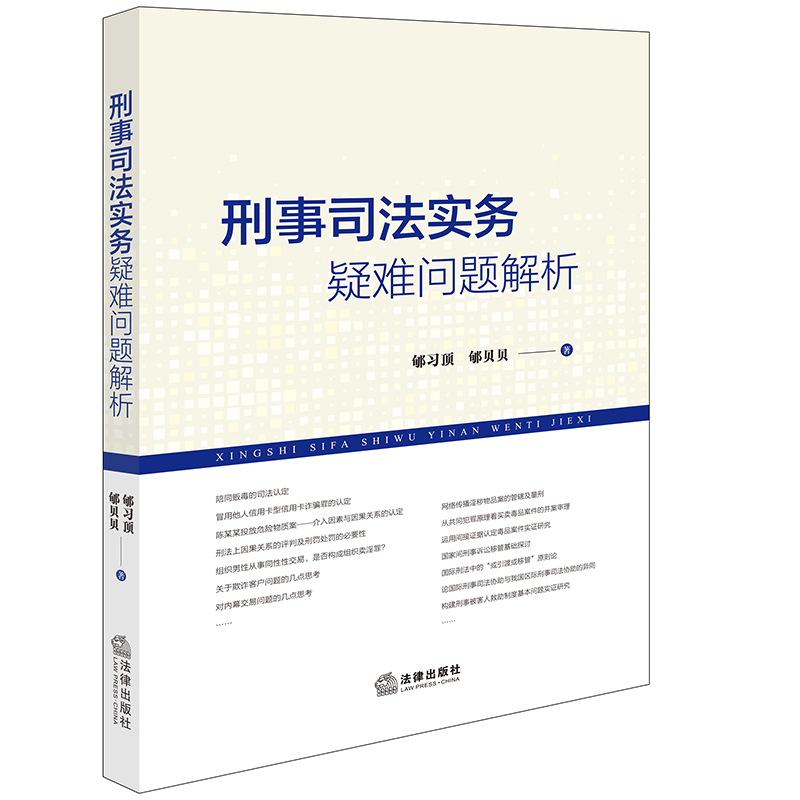 刑事司法实务疑难问题解析