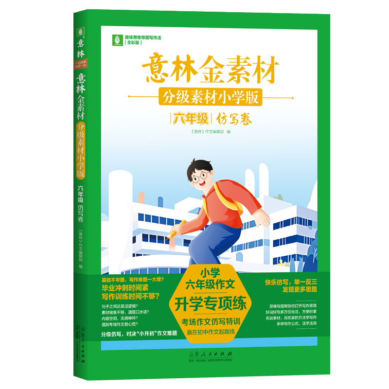 意林金素材.分级素材小学版六年级仿写卷