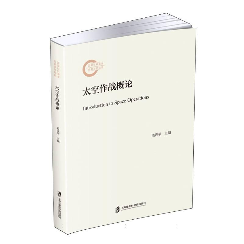 太空作战概论