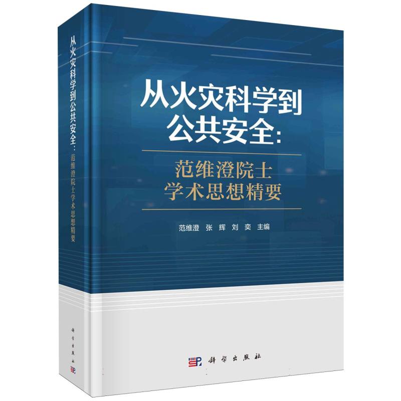 从火灾科学到公共安全--范维澄院士学术思想精要