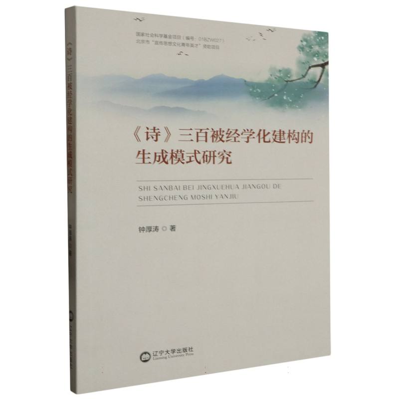 诗三百被经学化建构的生成模式研究