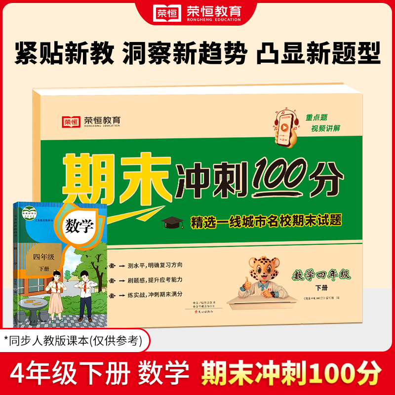 24春（RJ）期末冲刺100分  4年级下册  数学