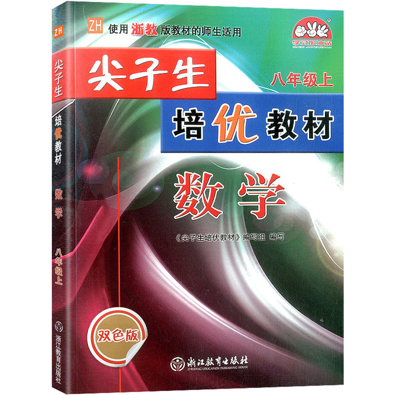 24秋尖子生培优教材科学-浙教Z-8上(双色版)