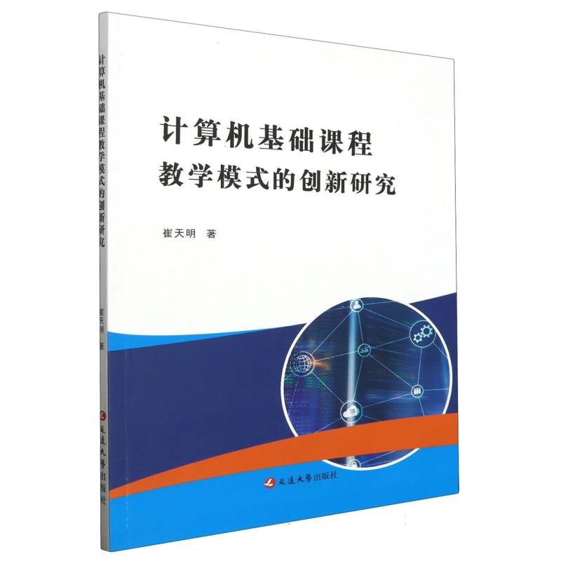 计算机基础课程教学模式的创新研究