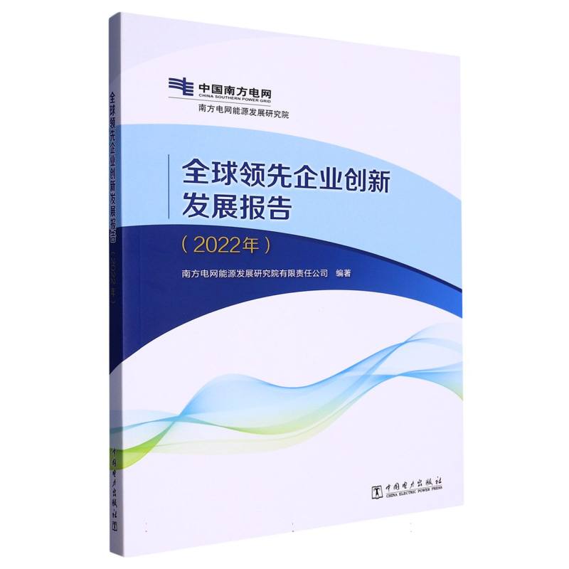 全球领先企业创新发展报告（2022年）