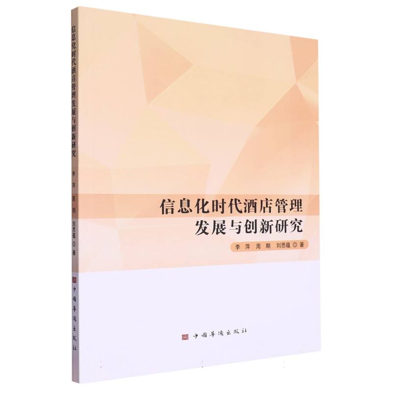 信息化时代酒店管理发展与创新研究