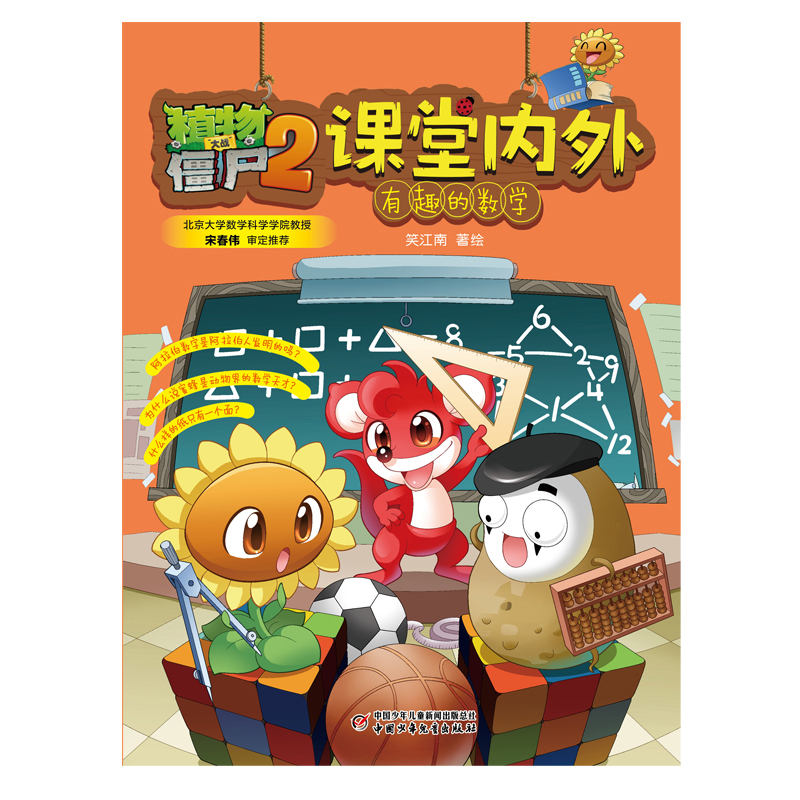 植物大战僵尸2课堂内外·有趣的数学