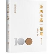 中国小说100强：金风玉露一相逢（塑封）