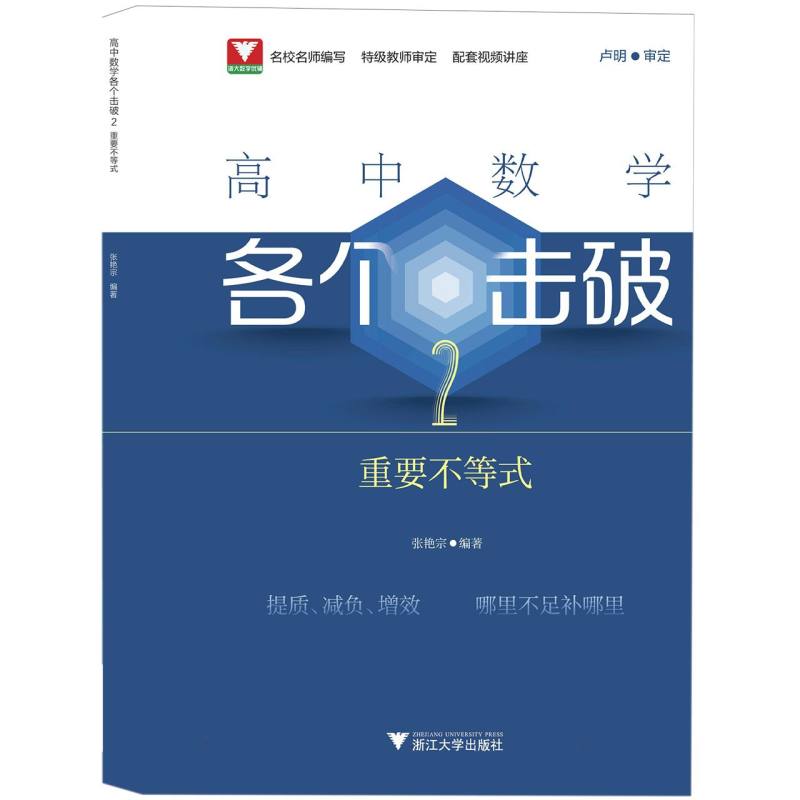 高中数学各个击破2(重要不等式)