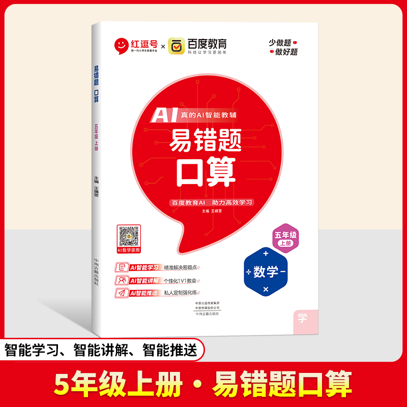 24秋（RJ）易错题  口算  5年级上册  数学（百度联合）