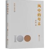中国小说100强：风中的母亲（塑封）