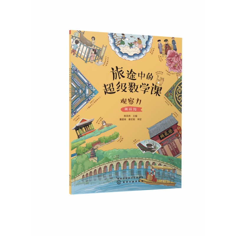 旅途中的超级数学课：观察力(挑战级)