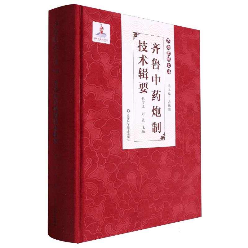 齐鲁中药炮制技术辑要/齐鲁医派文库:总主编王振国