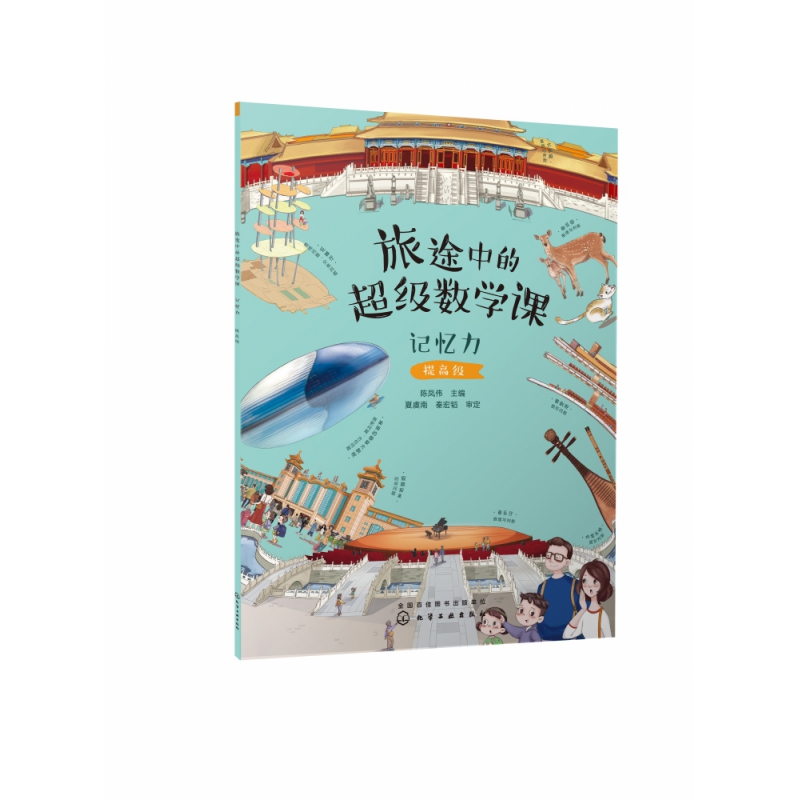 旅途中的超级数学课:记忆力(提高级)