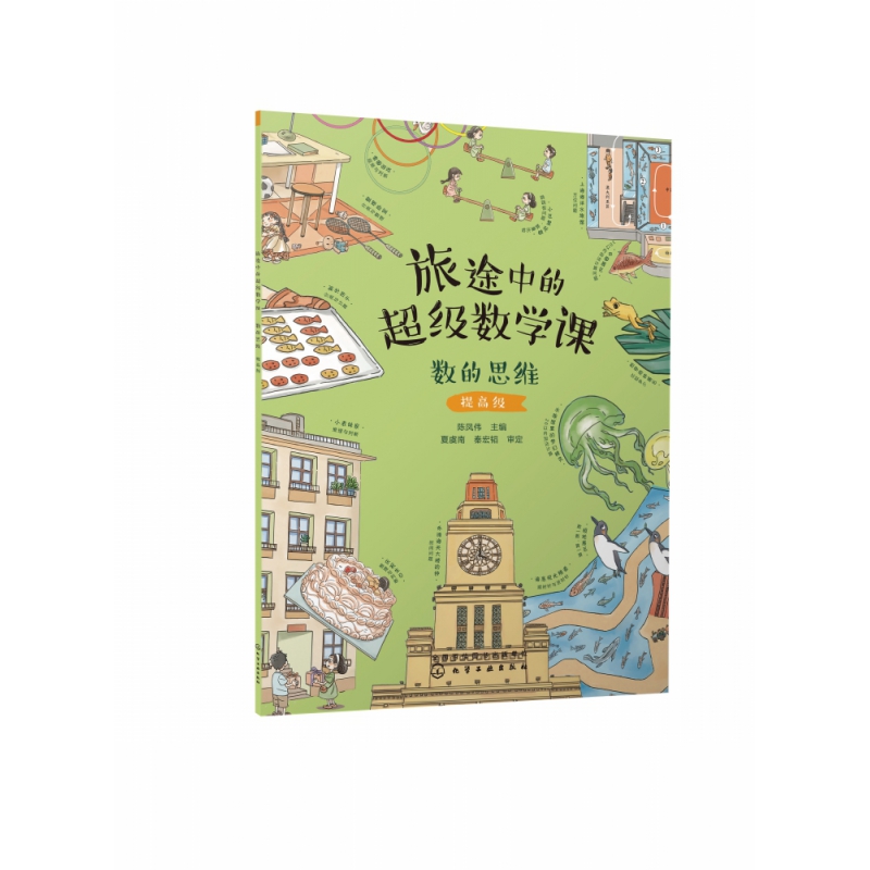 旅途中的超级数学课:数的思维(提高级)