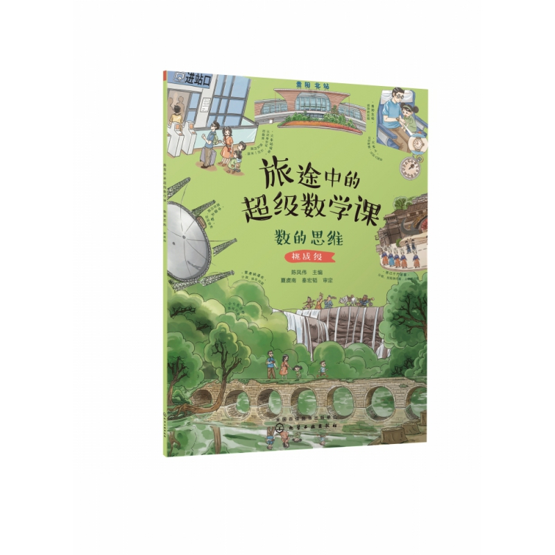 旅途中的超级数学课:数的思维(挑战级)