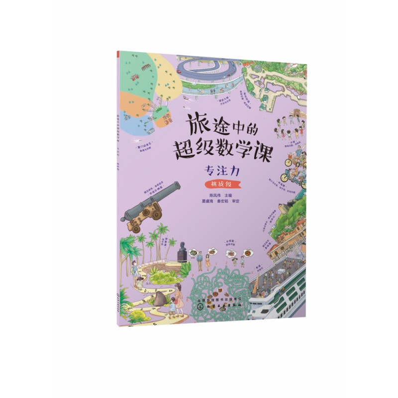 旅途中的超级数学课：专注力(挑战级)