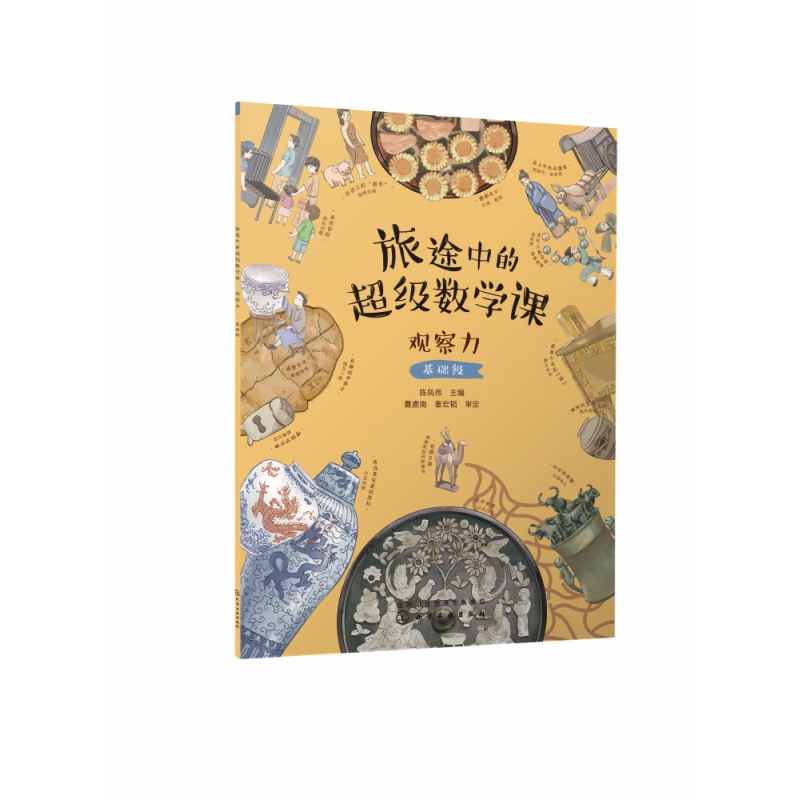 旅途中的超级数学课:观察力(基础级)